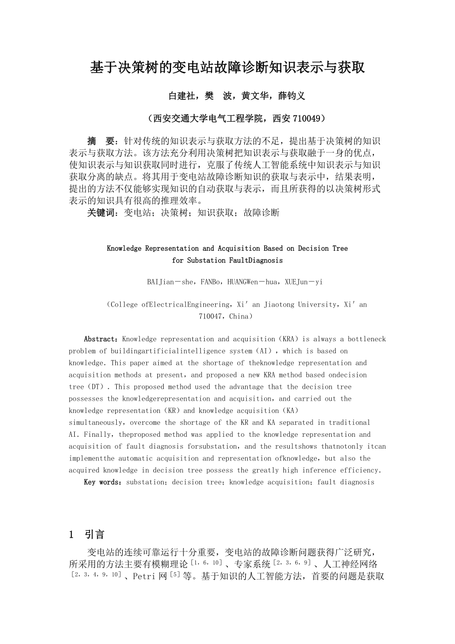 基于决策树的变电站故障诊断知识表示与获取.docx_第1页