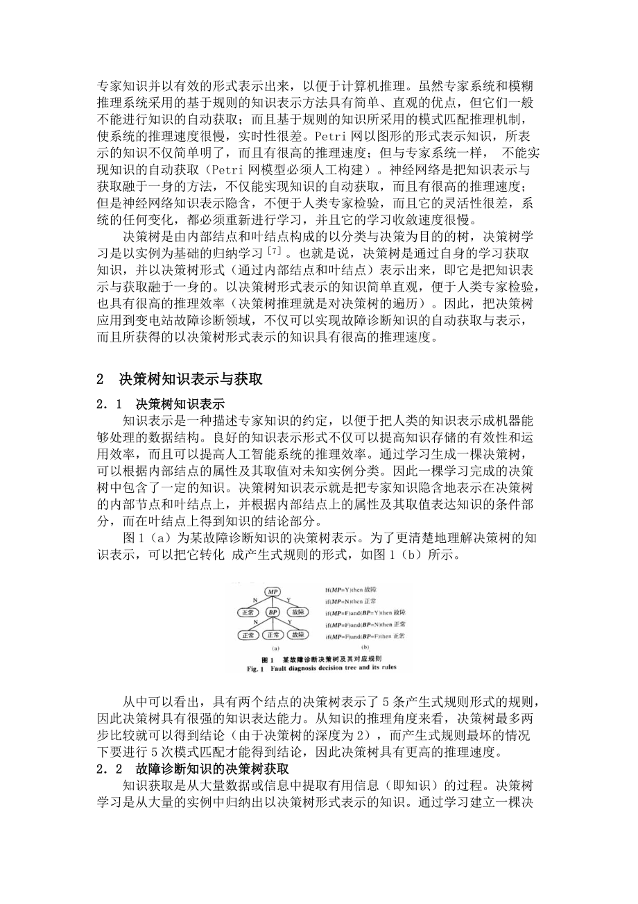 基于决策树的变电站故障诊断知识表示与获取.docx_第2页