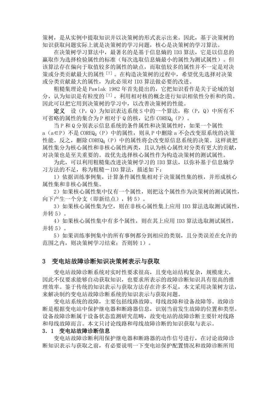 基于决策树的变电站故障诊断知识表示与获取.docx_第3页