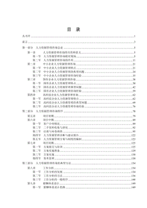 某咨询《人力资源管理咨询实务》书籍——绝对经典.docx