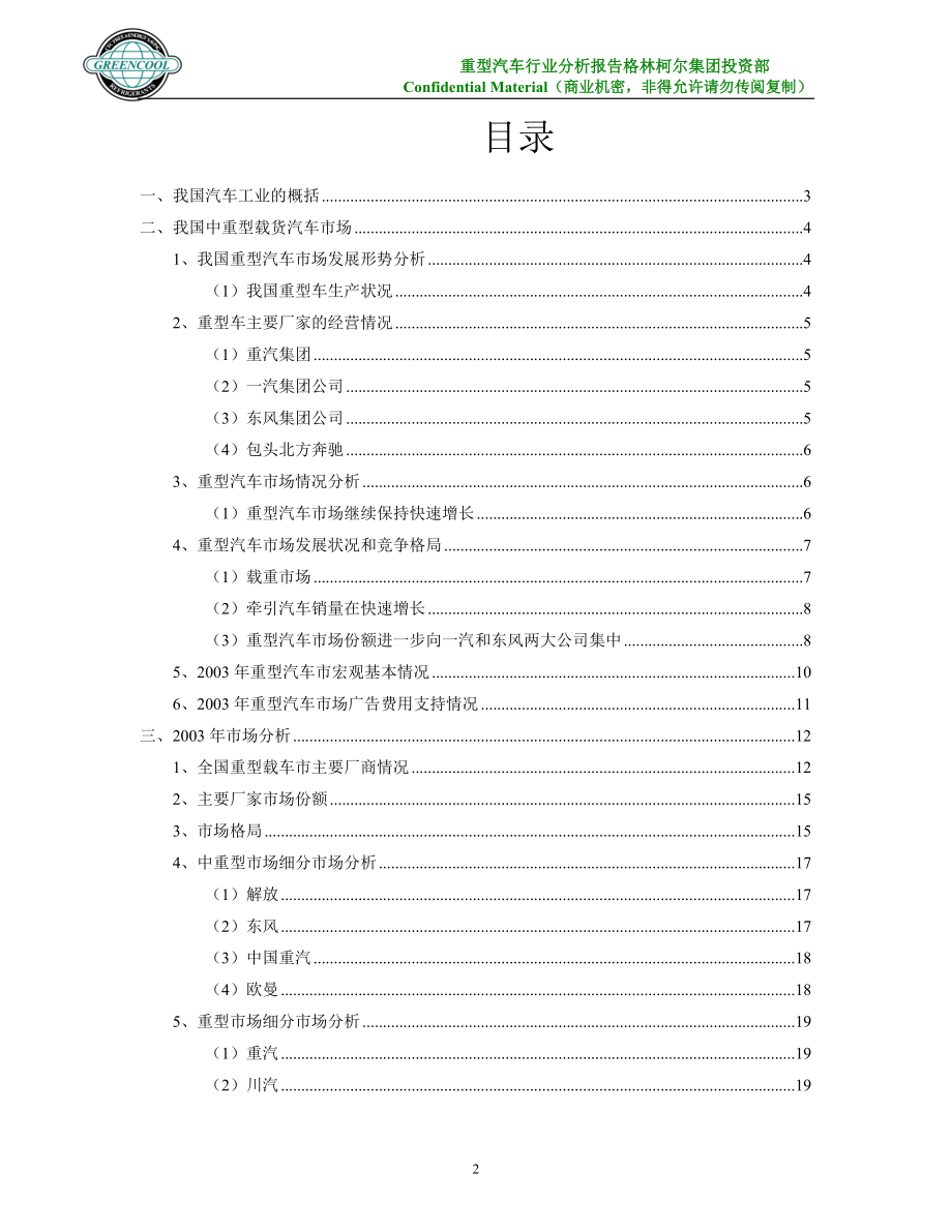 重型汽车行业分析报告0.docx_第2页