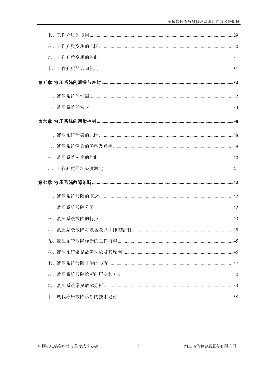 液压系统维修及故障诊断技术.docx_第2页