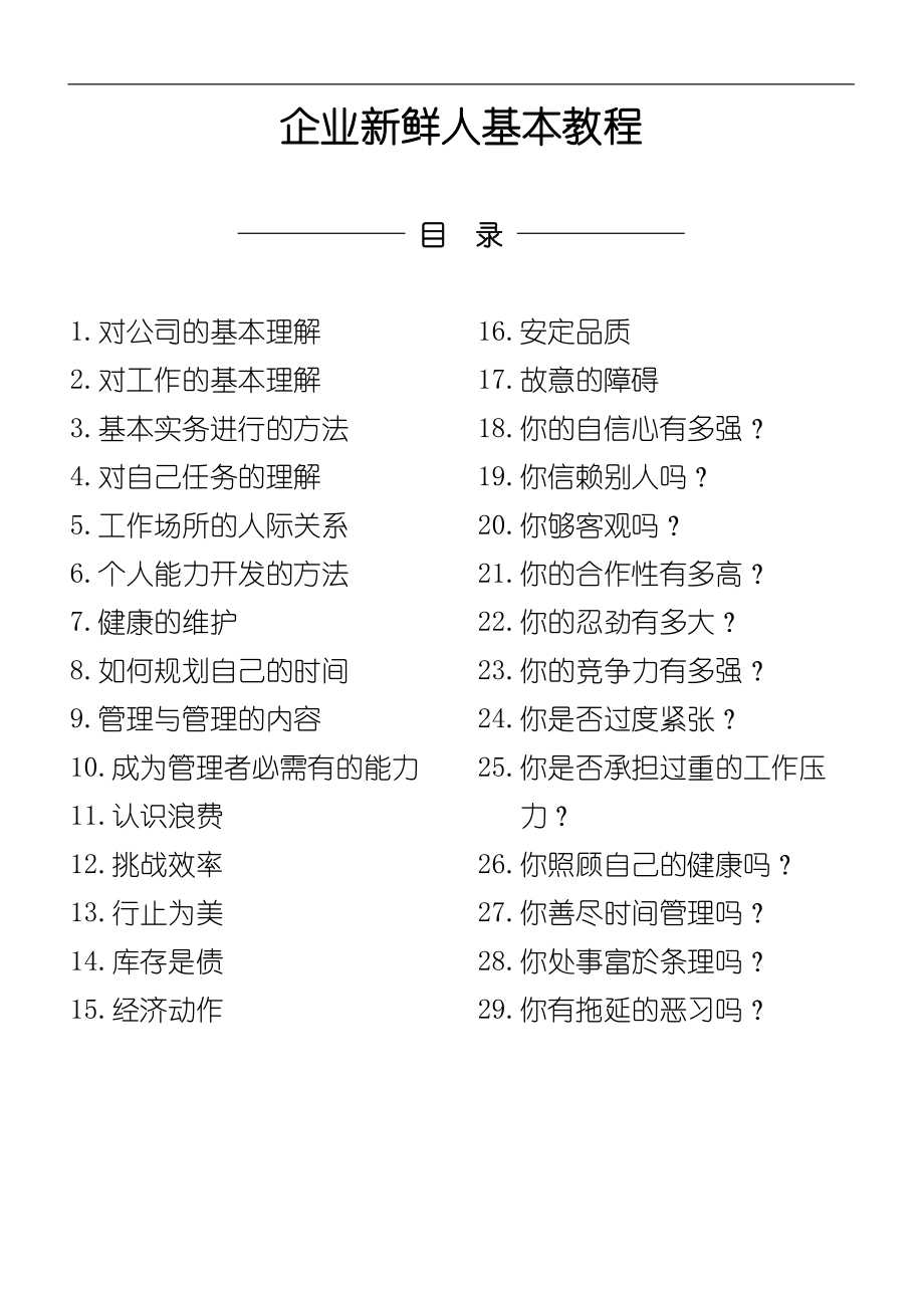 企业新鲜人基本教程.DOC_第1页