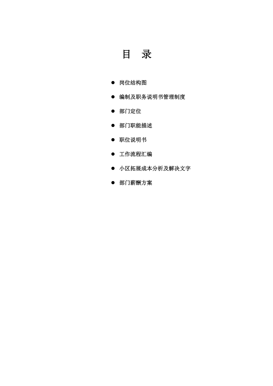 某公司市场工作部管理手册.docx_第1页