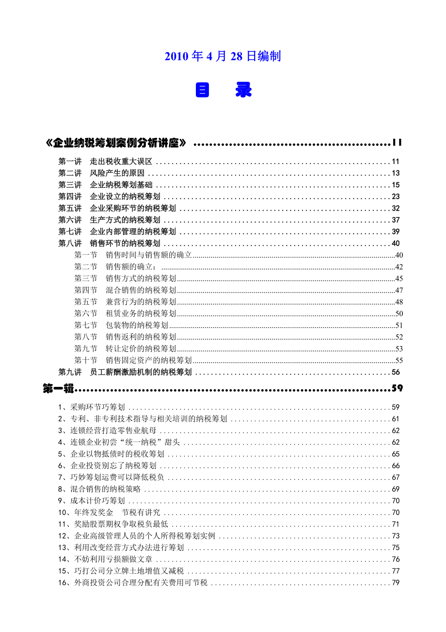 《企业纳税筹划案例分析讲座-纳税筹划案例分析总汇(doc 682) .docx_第2页