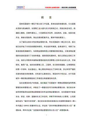 蛇口城市花园投标书(1).docx