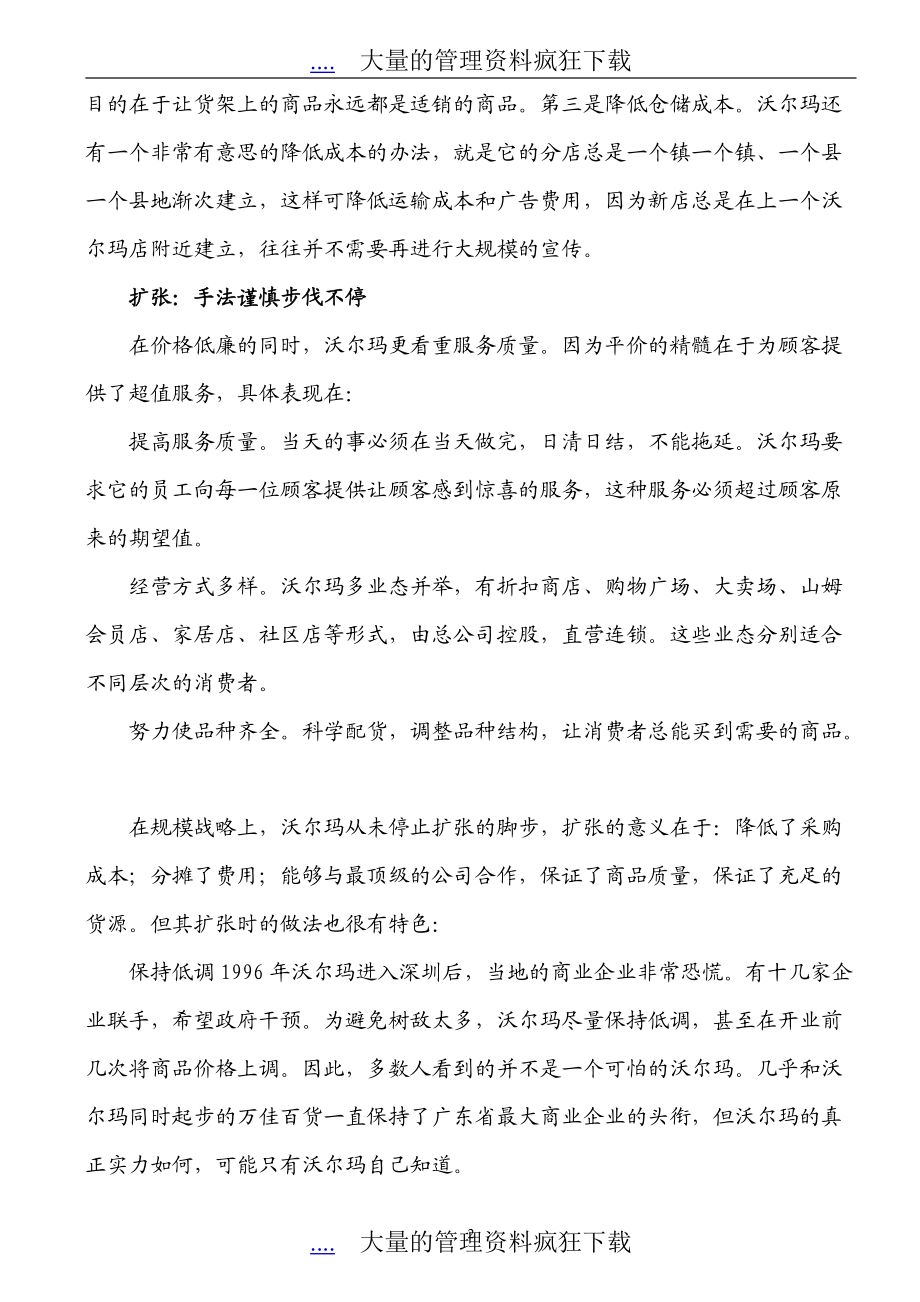 沃尔玛公司的经营管理理念.docx_第2页