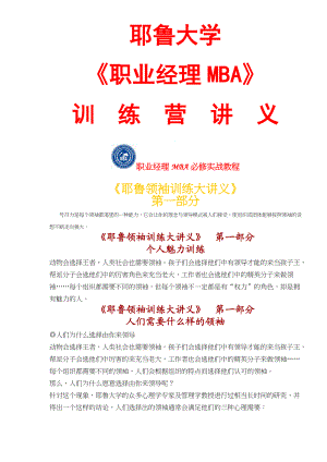 耶鲁大学职业经理人训练课程.docx