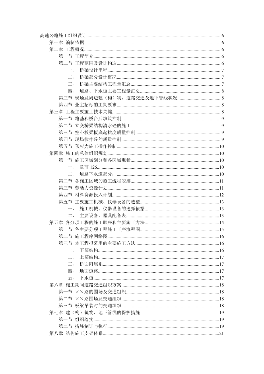 上海某高速公路施工组织设计.docx_第1页