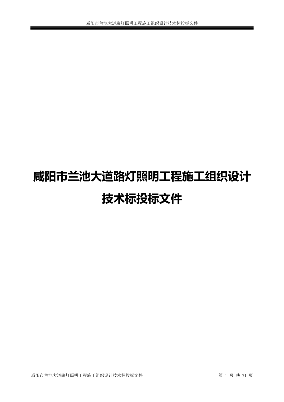 咸阳市兰池大道路灯照明工程施工组织设计技术标投标文件.docx_第1页