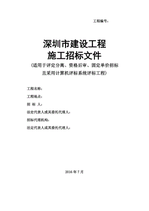 深圳市建设工程施工招标文件示范文本(201707版.docx