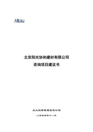 某咨询、北京阳光协和建材有限公司咨询项目建议书(DOC39).docx