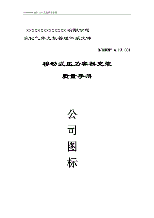 公司充装质量手册.docx