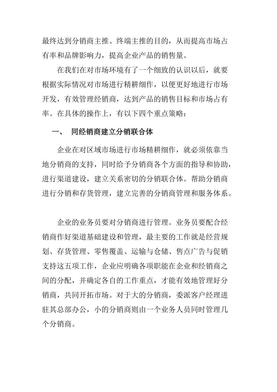 某品牌内衣营销渠道管理策略.docx_第2页