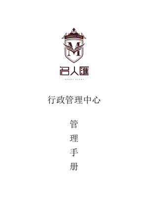 某行政管理中心管理手册.docx