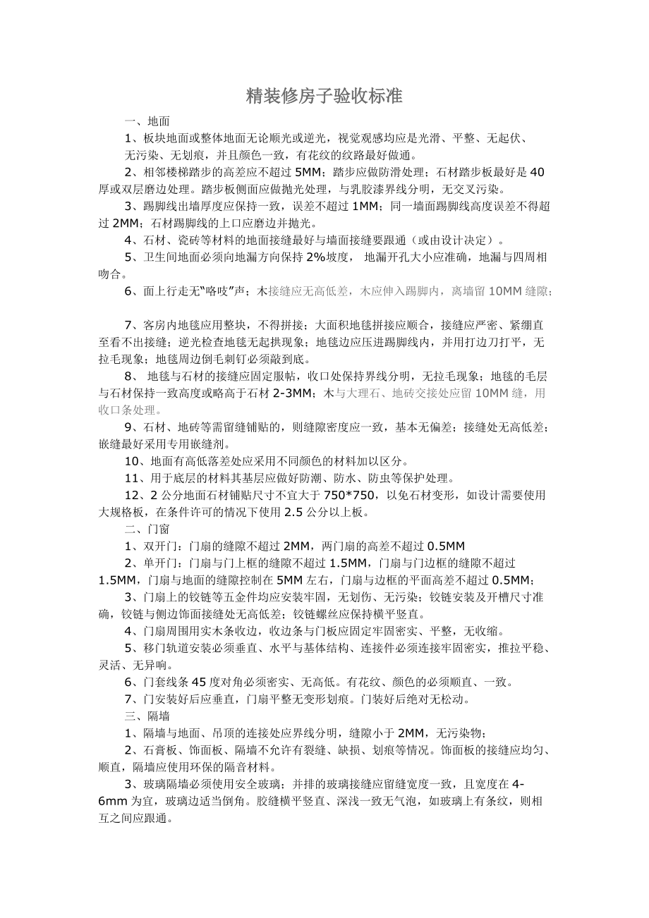 精装修房子验收标准.docx_第1页