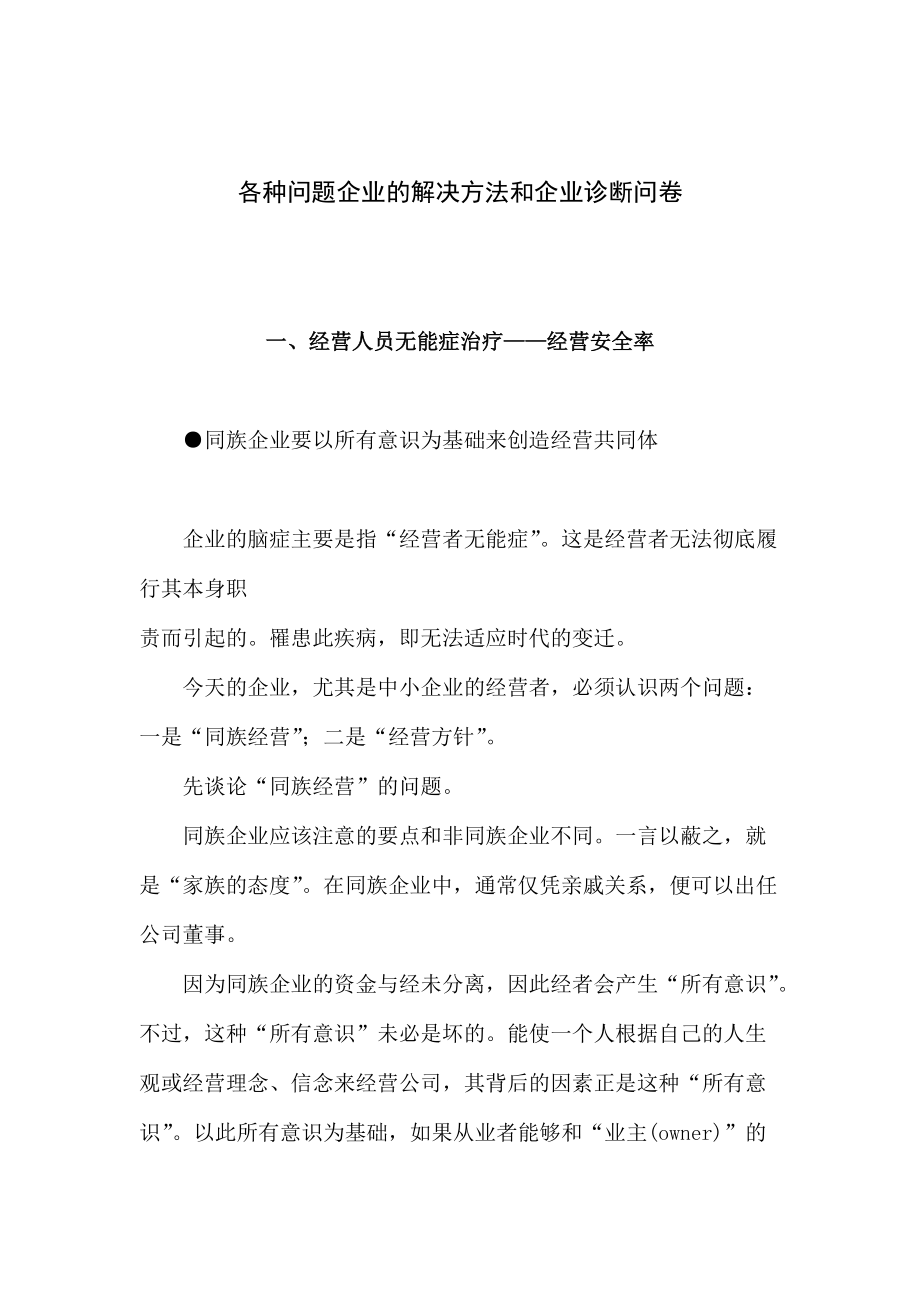 各种问题企业的解决方法和企业诊断问卷（DOC 112页）.docx_第1页