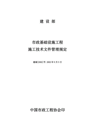 (221号)市政基础设施工程施工技术文件管理规定.docx