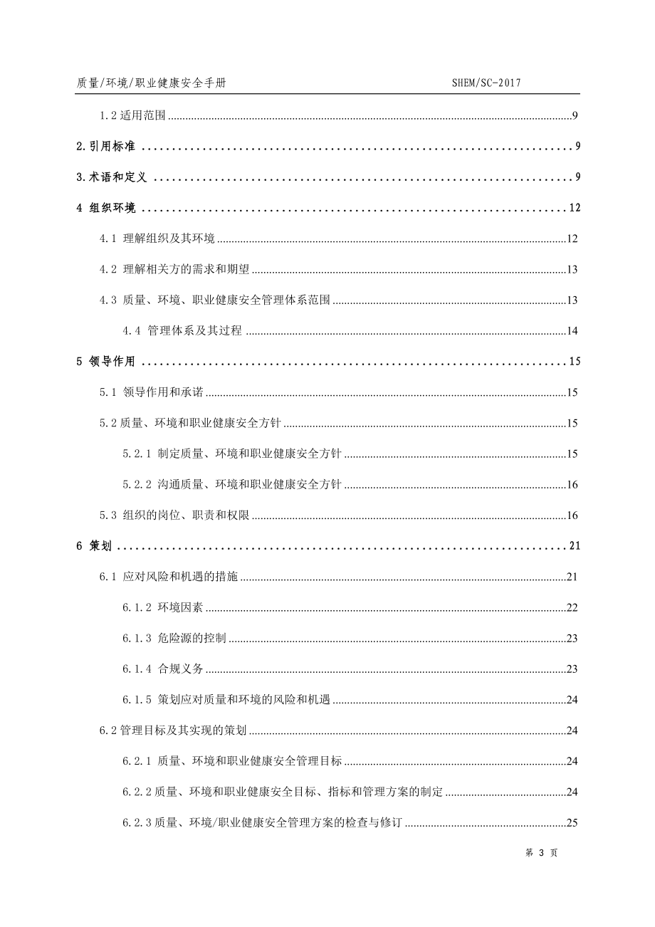 新三标加新版50430管理手册(DOC65页).doc_第3页