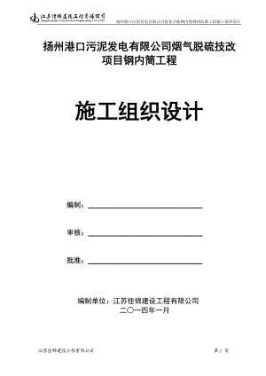 扬州施工组织设计(钢内筒方案).docx