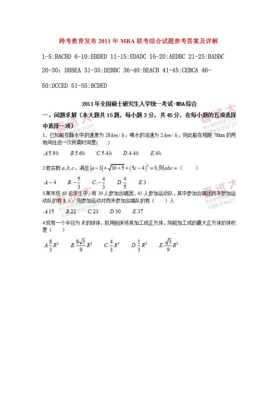 XXXX年全国MBA、专业硕士综合真题及答案(完整版).docx_第1页