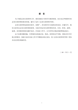 《总务行政管理手册》.docx