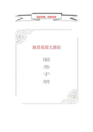 某花园大酒店服务管理手册.docx