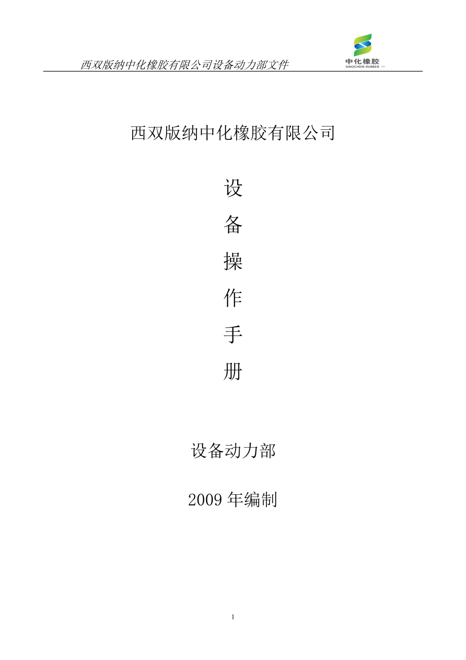 某橡胶公司设备操作手册.docx_第1页