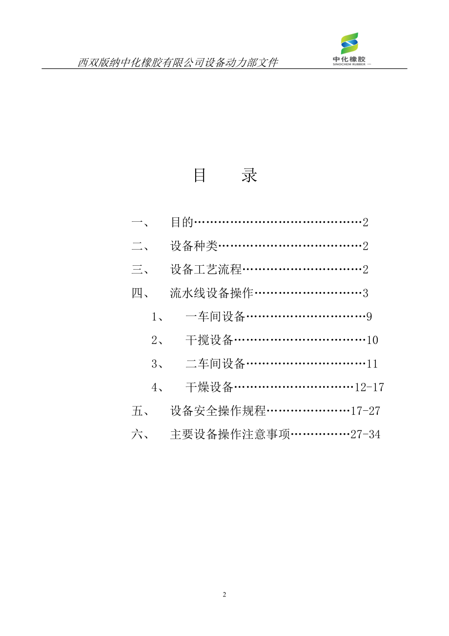 某橡胶公司设备操作手册.docx_第2页