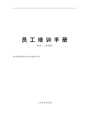 某公司员工培训手册.docx