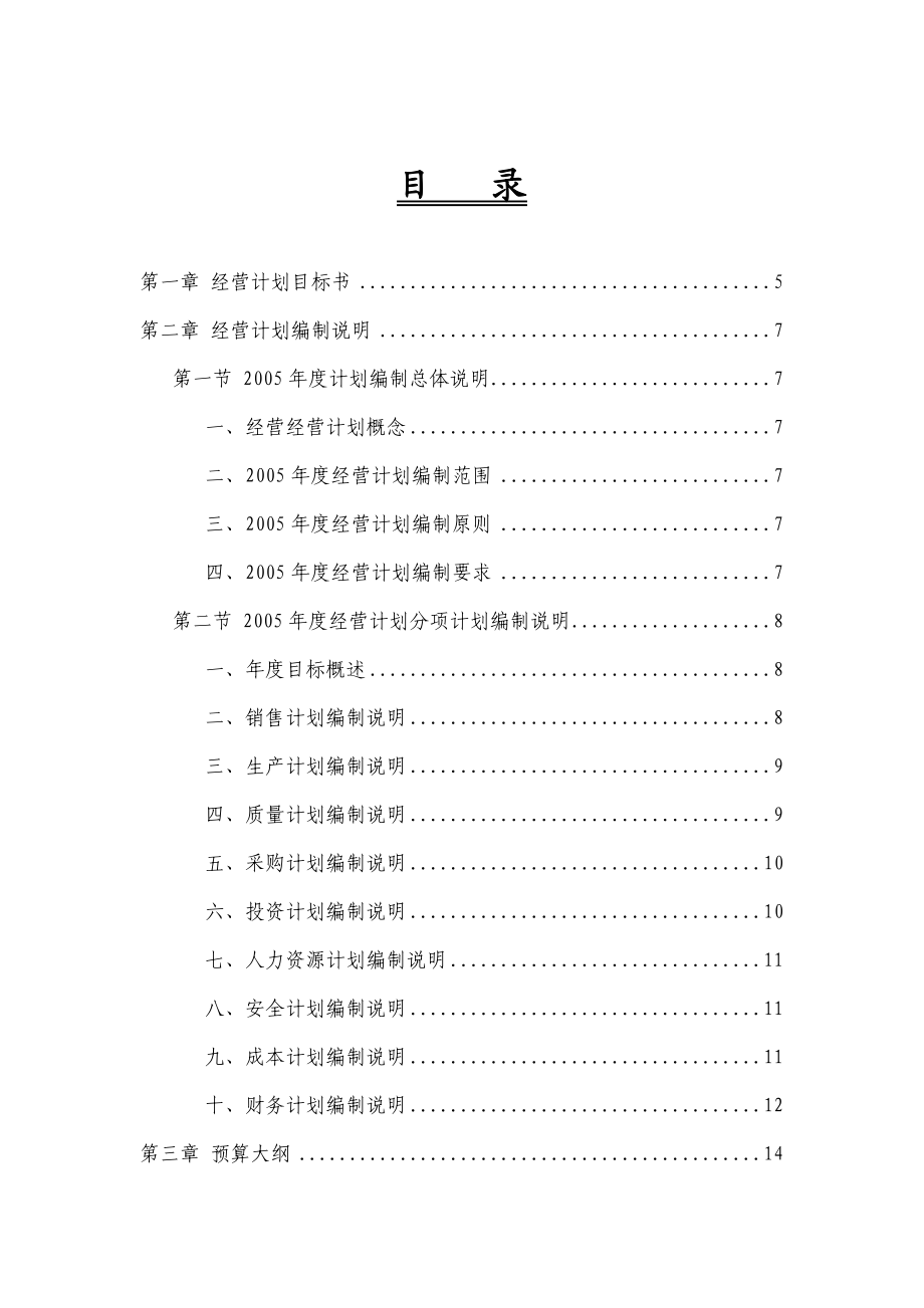 某汽车公司某年度经营计划编制管理.docx_第2页