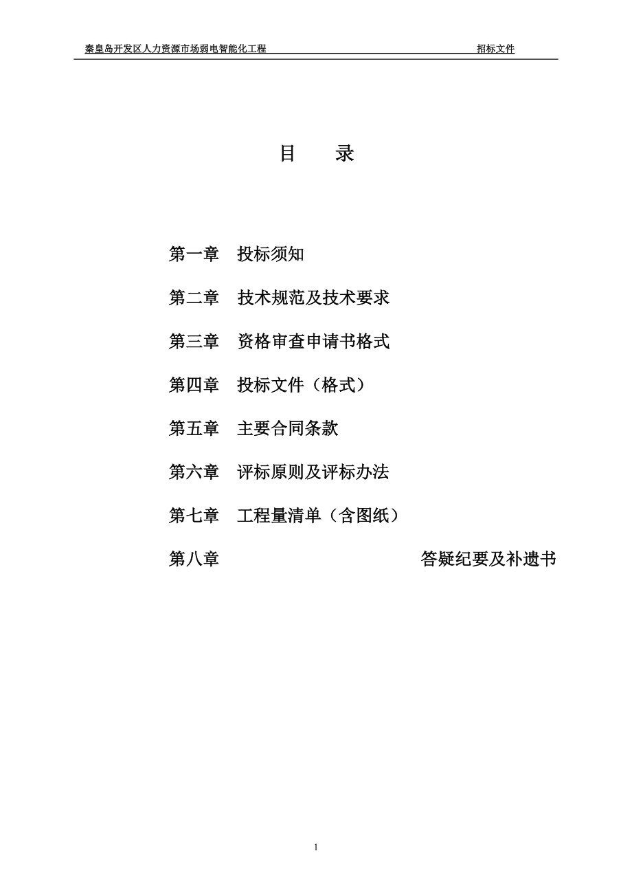 弱电招标文件y-----填数据.docx_第2页