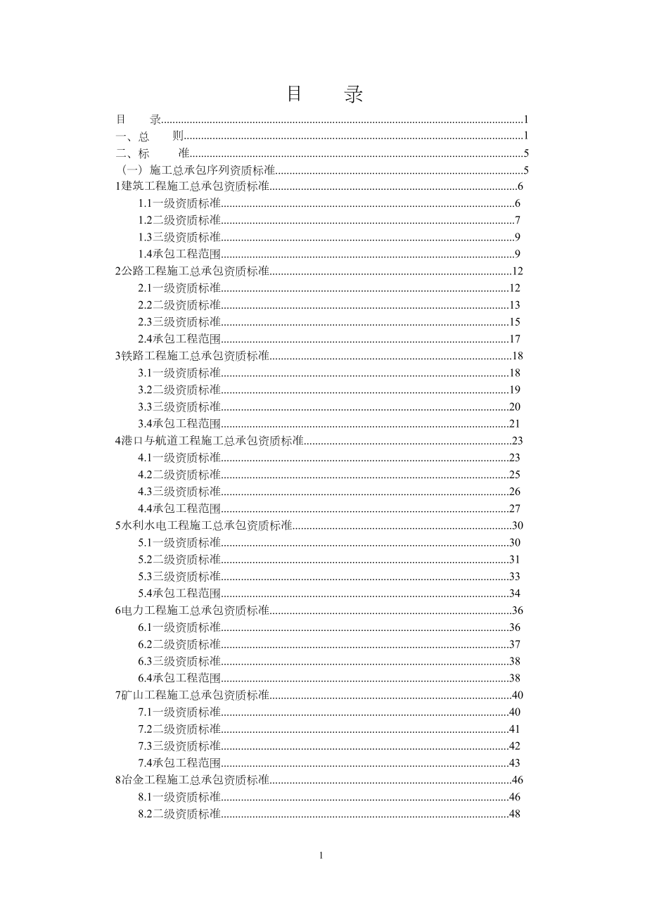 建筑业企业资质等级标准(word版本)（DOC230页）.docx_第1页