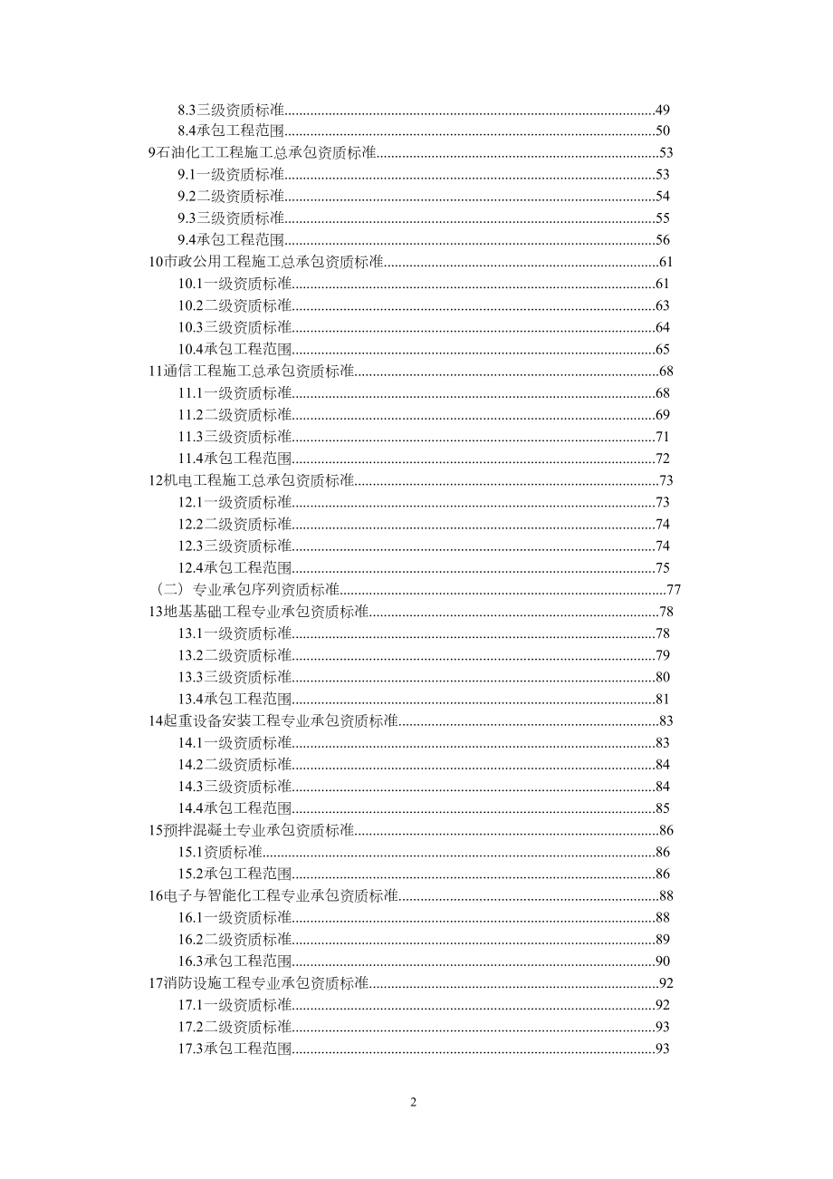 建筑业企业资质等级标准(word版本)（DOC230页）.docx_第2页