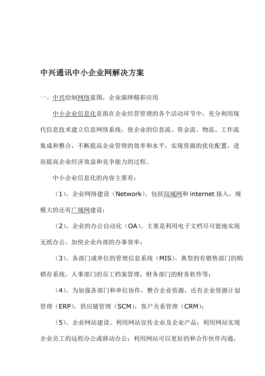 中兴通讯中小企业网解决方案.docx_第1页