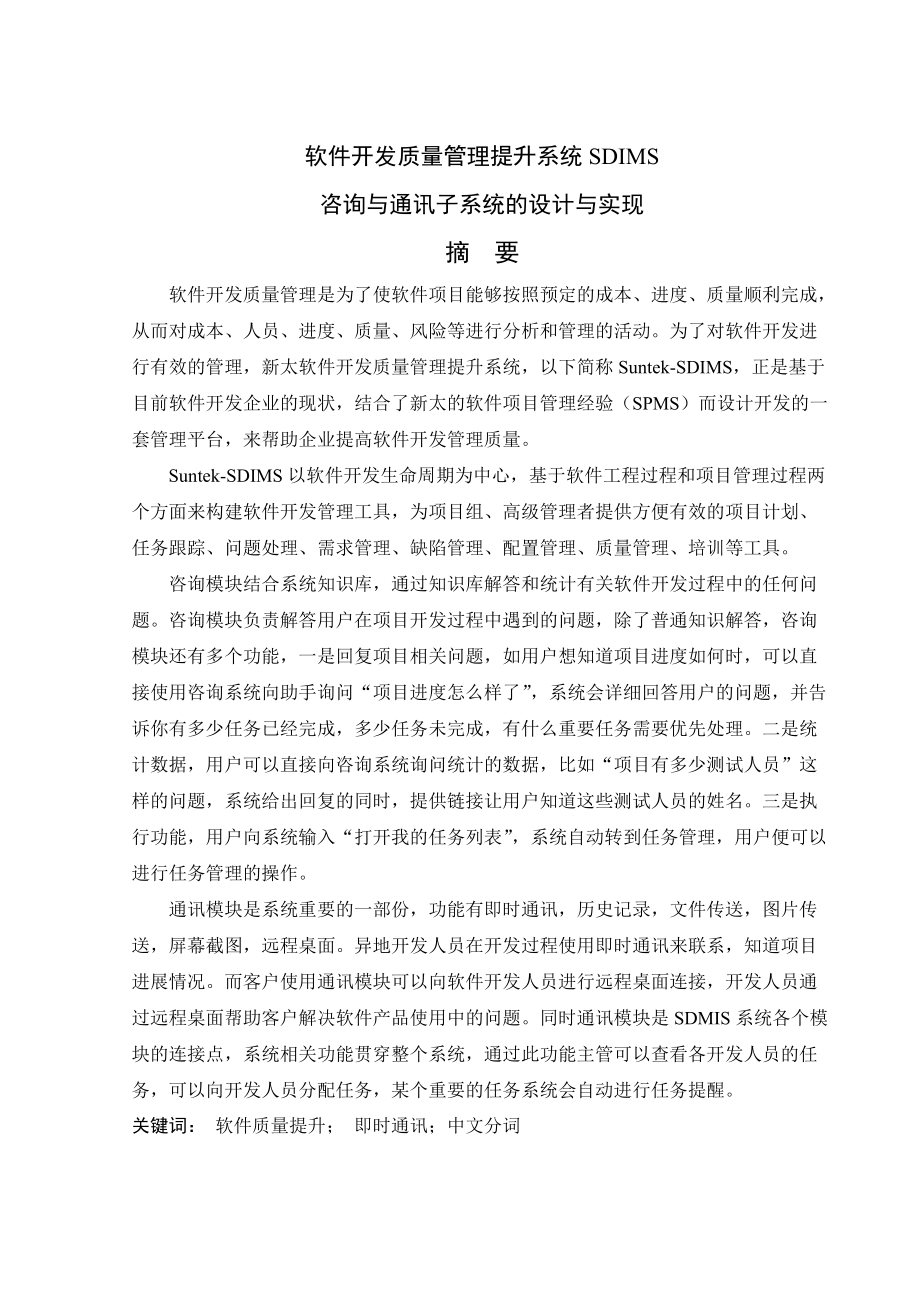 软件开发质量管理提升系统SDIMS咨询与通讯子系统的设计.docx_第2页