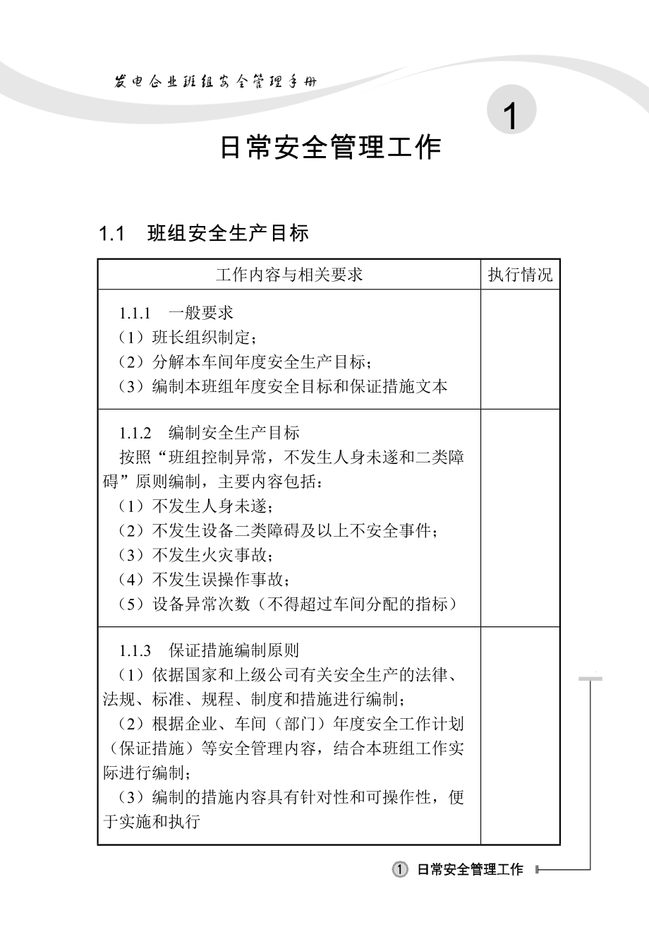 某发电企业班组安全管理手册.docx_第1页