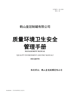 00-AC001皇冠制罐ISO9001_ISO14001_FSSC22000管理手册.docx