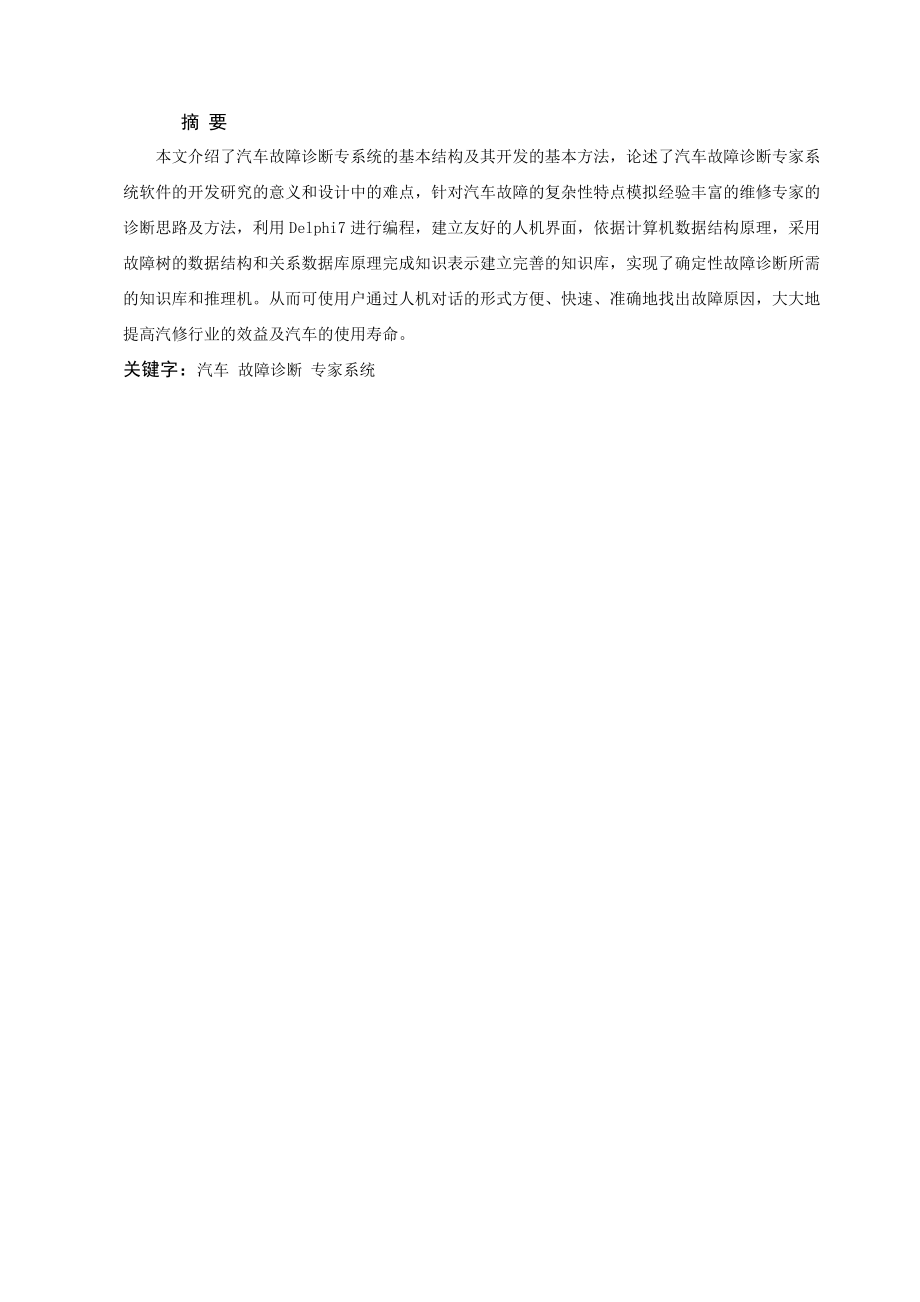 基于故障树的汽车故障诊断专家系统的设计.docx_第1页