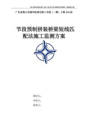 节段预制拼装桥梁短线匹配法施工监测方案(DOC53页).doc