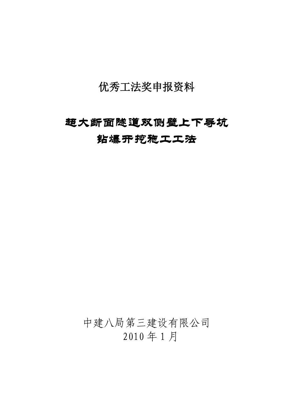 超大暗挖隧道双侧壁上下导坑开挖施工工法申报资料.docx_第1页