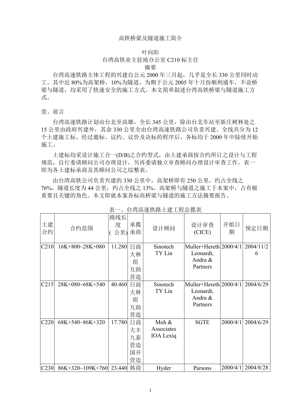 高铁桥梁及隧道施工简介.docx_第1页