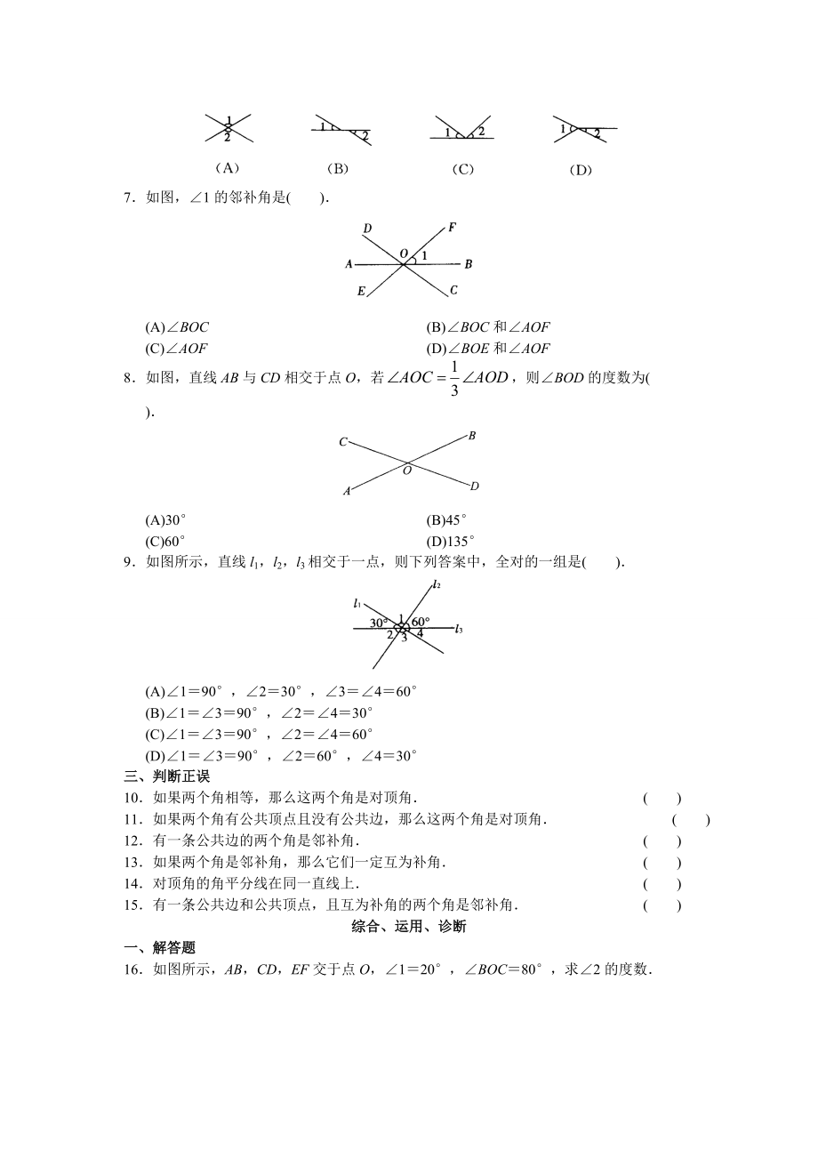 西城区学习探究诊断_第五章__相交线与平行线.docx_第2页