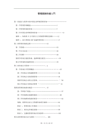 管理咨询快速入门.docx