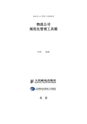 弗布克1+1管理工具箱系列物流公司规范化管理工具箱.docx