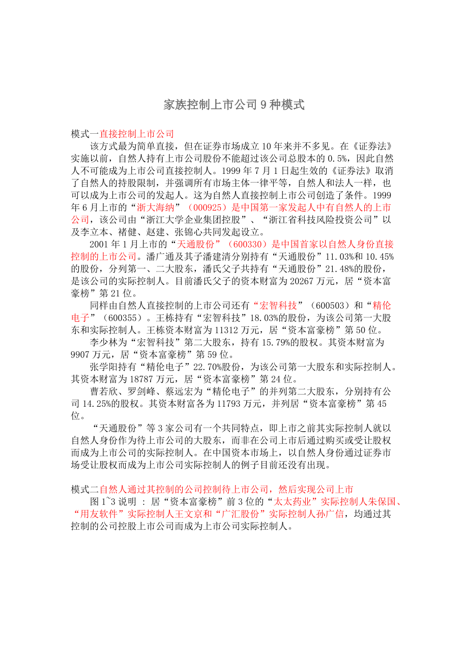 家族控制上市公司9种模式分析.docx_第1页