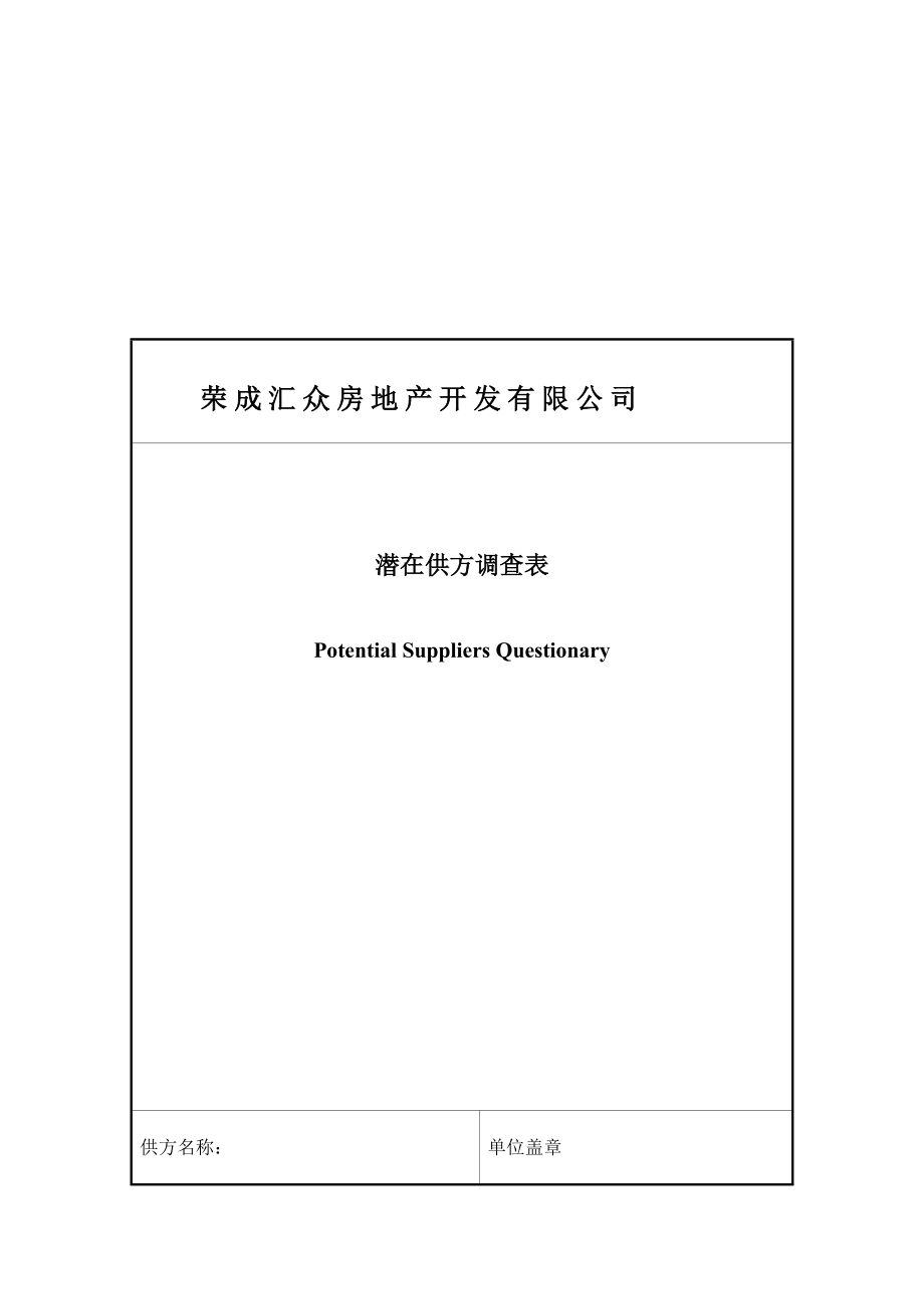 某房地产开发公司潜在供方调查表.docx_第1页