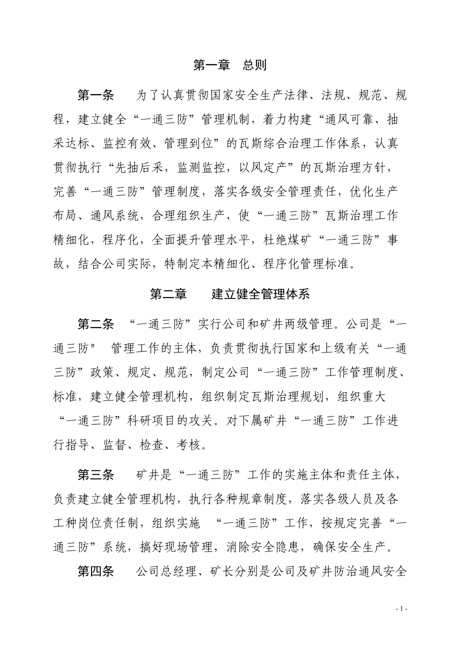 一通三防精细化程序化管理标准.docx_第3页