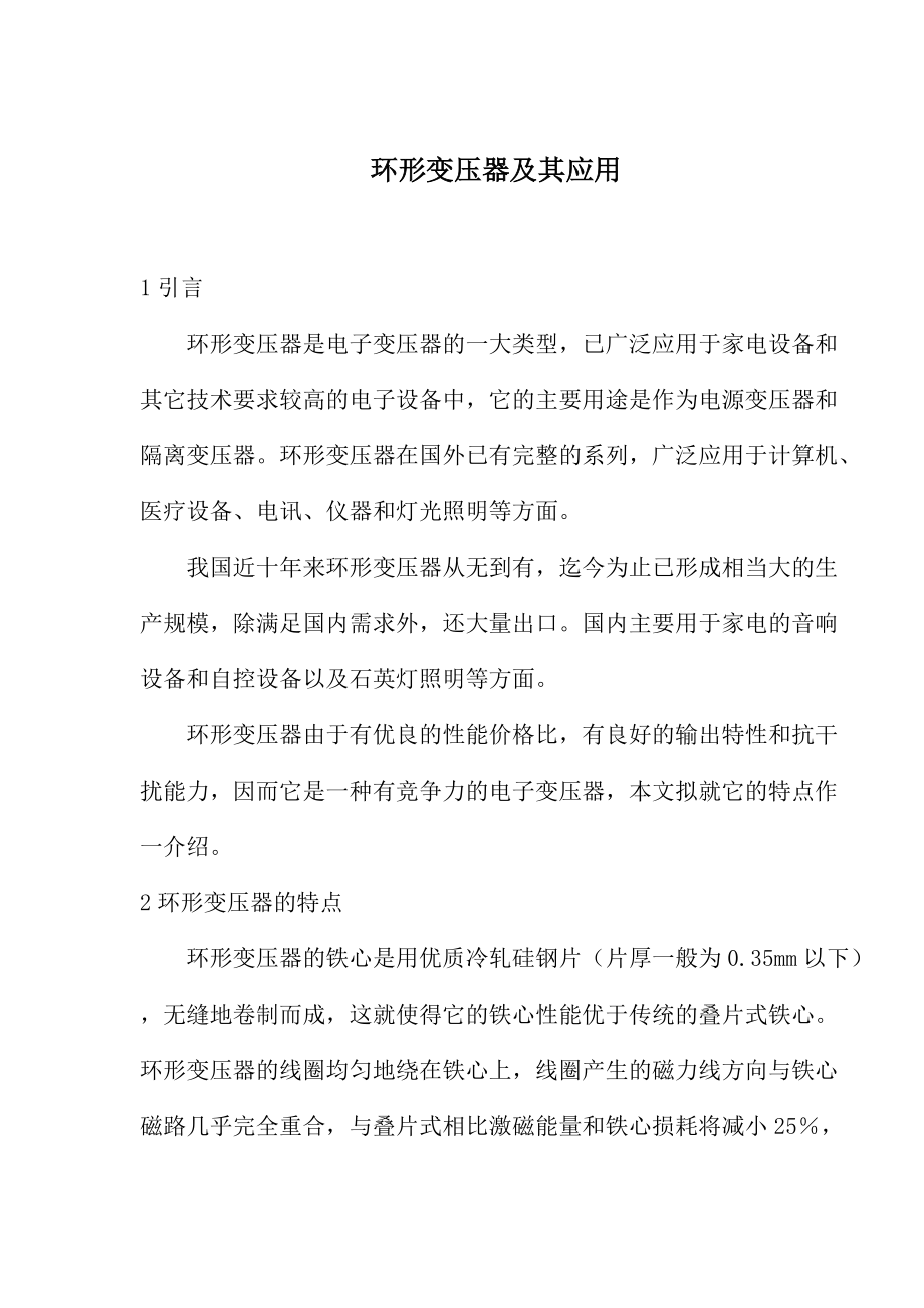 讲述环形变压器及其应用.docx_第1页