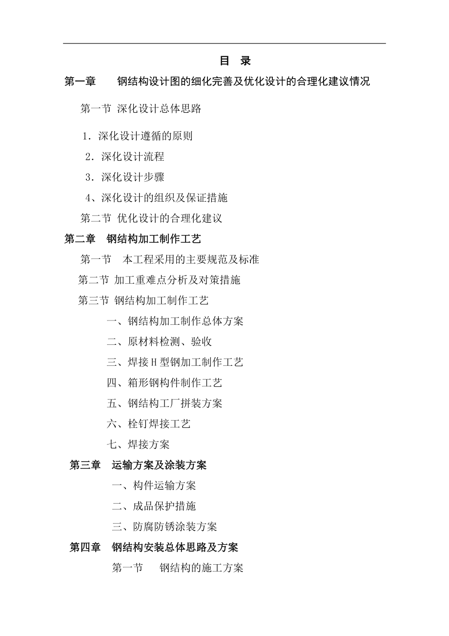 钢结构设计图的细化完善及优化设计的合理化建议情况.docx_第1页